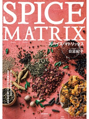 cover image of スパイス・マトリックス：個々のスパイスの特性をつかみ、食材や調味料とロジカルに組み合わせる